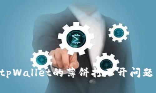 如何解决tpWallet的薄饼打不开问题:实用指南