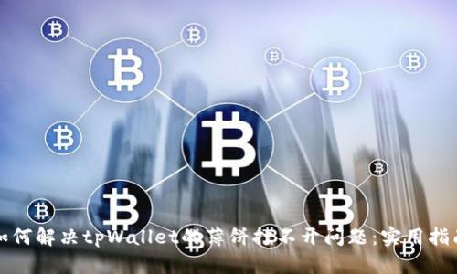 如何解决tpWallet的薄饼打不开问题:实用指南