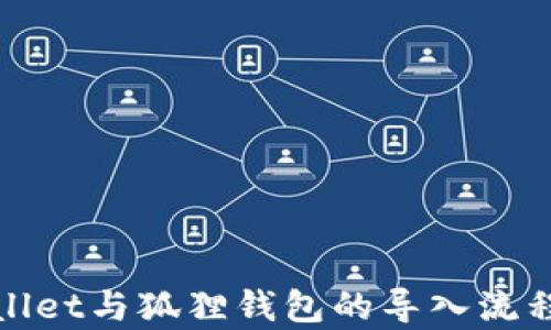 tpWallet与狐狸钱包的导入流程详解