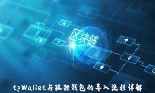 tpWallet与狐狸钱包的导入流程详解
