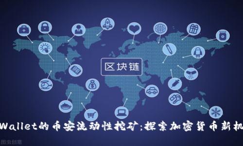 tpWallet的币安流动性挖矿:探索加密货币新机遇