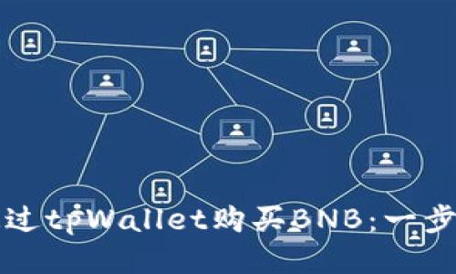 如何通过tpWallet购买BNB:一步步指南
