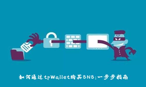 如何通过tpWallet购买BNB:一步步指南