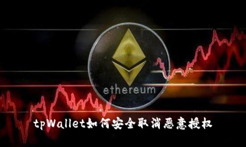 tpWallet如何安全取消恶意授权