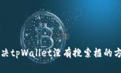 解决tpWallet没有搜索框的方法