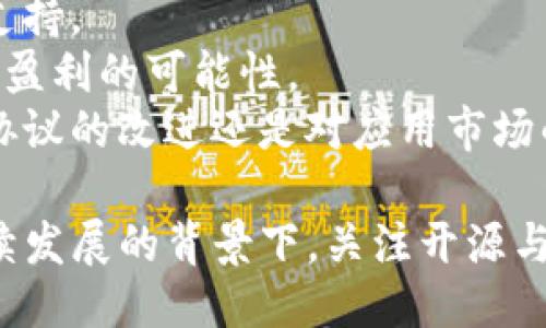 tpWallet代码开源吗

tpWallet, 开源, 区块链/guanjianci

随着区块链技术的发展，越来越多的人开始关注各类区块链钱包的使用。tpWallet作为一种新兴的区块链钱包，凭借其便捷性和安全性逐渐受到用户的青睐。那么，tpWallet的代码是否开源呢？这不仅关乎用户的信任问题，也涉及开发者的参与程度和社区的活跃性。本文将详细探讨tpWallet的开源情况，并分析其对用户和开发者的影响。

tpWallet概述
tpWallet是一款多功能的区块链钱包，支持多种数字货币的存储和交易。用户可以通过该钱包方便地管理自己的数字资产，进行转账、交易、以及其他区块链相关操作。tpWallet不仅支持主流的数字货币，如比特币、以太坊等，还兼容其他众多的ERC20及BEP20代币，从而满足不同用户的需求。

什么是开源代码？
开源代码是指软件的源代码以公开的形式发布，任何人都可以查看、使用、修改和分发。开源代码的优点在于透明度高，用户和开发者可以更清楚地了解软件的工作原理，同时也能自由地参与到软件的开发中来，通过社区的合作和改进使得软件不断。开源还能够降低软件的使用成本，提高软件的安全性。

tpWallet的开源状态
关于tpWallet的开源状态，目前可以确认的是，tpWallet的代码并未完全开源。虽然其开发团队提供了一些文档和API接口，供开发者进行二次开发或集成，但是核心代码并没有在GitHub等代码托管平台上公开。这使得用户在使用tpWallet时可能无法完全信任其安全性，而开发者参与和社区互动的机会也相对有限。

开源与非开源对用户的影响
对于普通用户来说，钱包的开源与否影响着他们对钱包安全性的信任度。如果一个钱包是开源的，用户可以查看其源代码，确认其没有恶意代码，从而增加使用的信心；反之，若是非开源的，用户只能依赖开发者的官方声明，这可能会导致对钱包安全性的不安。
此外，开源钱包通常会有一个活跃的社区支持，用户可以在社区中获得问题的解答，了解最新的更新和安全修复。而非开源钱包的用户在面对问题时，可能会比较依赖官方客服的反馈，这就可能导致响应速度慢，解决问题的效率低。

开源与非开源对开发者的影响
对于开发者而言，开源意味着他们可以自由地访问、学习和修改源代码，参与到钱包的功能迭代和安全性提升中。开源项目通常具有较高的技术门槛，但也为开发者提供了丰富的学习资源和宝贵的实践机会。
反之，非开源项目虽然开发者无法直接介入核心代码的修改，但仍有机会利用可用的API进行开发和集成，这有助于推动自身应用的进一步创新。然而，缺乏对核心代码的访问也限制了开发者在安全性和功能扩展上的自由度。尤其在面临技术挑战时，开发者可能感到手无寸铁。

tpWallet未来的开源方向
随着用户对区块链技术的理解加深和安全性要求的提升，tpWallet及其开发团队面临着开源的迫切需求。尽管目前的版本未开源，但为了增强用户信任，提升开发者参与度，未来可能考虑部分或完全开源。开发团队可以考虑逐步开放部分敏感度低的模块，逐步让社区参与到项目中来。
此外，开源的做法也可以吸引更多的开发者加入tpWallet的生态，为其带来更多的技术支持和创新。未来，tpWallet可以考虑采用跨社区合作的方式，吸引其他项目的开发者共同维护和发展。

可能的相关问题
ol
    li如果tpWallet未开源，用户如何确保其安全性？/li
    li用户应该选择开源钱包还是非开源钱包？/li
    litpWallet的竞争对手有哪些？它们的开源情况如何？/li
    li开发者如何参与到tpWallet的生态中？/li
    li未来区块链钱包的开源趋势如何？/li
/ol

问题一：如果tpWallet未开源，用户如何确保其安全性？
在tpWallet未开源的情况下，用户可以通过以下方式确保其安全性：
1. **查看官方文档和用户评价**：许多钱包开发者会在自己的官方文档中提供安全性相关的信息，如安全措施、加密技术等。同时，可以通过社区论坛、社交媒体等渠道了解其他用户的使用反馈，从而判断钱包的安全性。
2. **关注安全更新和漏洞修复**：用户应定期关注tpWallet是否发布了新的安全更新和漏洞修复公告。钱包的开发团队如果对安全问题反应及时，通常表示其对用户安全的重视。
3. **使用二次验证和冷钱包**：用户可以在tpWallet中启用二次验证等安全措施，增强账户的安全性。此外，考虑将大额资产存储在冷钱包中，避免长期暴露于互联网中。
4. **谨慎下载和使用**：确保只从官方渠道下载tpWallet，避免从不明来源获取应用程序可能导致安全隐患。安装后，及时检查应用程序的权限，确保其不会收集不必要的数据。
5. **了解私钥管理**：用户应了解如何保护和管理其私钥，避免将其公开或存储在不安全的地方。私钥的安全性直接关系到用户资产的安全。

问题二：用户应该选择开源钱包还是非开源钱包？
选择开源钱包还是非开源钱包，用户应根据自己的需求和使用习惯做出决策。
1. **信任与透明度**：开源钱包提供了代码透明性，用户可以审查代码，提高对钱包的信任。而非开源钱包则需要用户依赖官方的安全声明，可能会让一些用户感到不安。
2. **社区支持**：开源钱包通常会有更活跃的社区支持，用户可以方便地在社区中获得问题答案、使用技巧和软件更新信息。非开源钱包的社区支持可能相对有限，用户解决问题的途径可能较少。
3. **功能和灵活性**：开源钱包由于开发者的参与，功能更新和扩展的速度较快，用户可以体验到新的功能。而非开源钱包在这方面会受到局限，用户可能需要等待开发团队的正式更新。
4. **安全性和个人隐私**：开源钱包可能会受到更多的审计和监测，安全性相对较高。而非开源钱包虽可能具有商业保护的优势，但若遇到安全问题，用户可能较难获取透明的信息。
5. **用户使用习惯**：用户的技术水平和使用习惯也会影响选择。技术能力较强的用户可能更倾向于使用开源钱包，因为他们能够理解并审查代码；而技术能力较弱的用户可能更喜欢使用非开源钱包，依赖团队的支持。

问题三：tpWallet的竞争对手有哪些？它们的开源情况如何？
tpWallet在市场上面临着众多竞争对手，包括一些知名的加密钱包。以下是其部分主要竞争对手及其开源情况：
1. **MetaMask**：作为以太坊第一钱包，MetaMask是开源的。用户可以通过GitHub审核其源代码。其开源项目吸引了大量的开发者参与，更新迭代频繁。
2. **Trust Wallet**：这是一款官方认可的多币种钱包，支持大量的ERC20和BEP20代币。Trust Wallet的代码开源，允许开发者参与功能设计及改进，提供用户安全保障。
3. **Coinbase Wallet**：Coinbase Wallet是Coinbase平台推出的加密资产管理工具。其部分代码是开源的，为开发者提供了便利，而钱包的整体功能则依赖于Coinbase的服务。
4. **Exodus Wallet**：Exodus是一个用户友好的桌面和移动钱包，其部分功能是开源的，但核心部分并未完全开源。用户需要根据需求决定使用与否。
5. **Ledger Live**：Ledger Live是与Ledger硬件钱包配合使用的桌面及移动应用。Ledger的关键部分是封闭的，确保用户资产安全，但其周边的生态和部分功能是开源的。
竞争对手的开源情况对tpWallet构成了一定的压力，用户越来越倾向选择那些得到了社区认可的开源钱包。因此，tpWallet的开发团队在未来可能需要考虑其开源策略，以提升产品竞争力。

问题四：开发者如何参与到tpWallet的生态中？
尽管tpWallet目前并未完全开源，但开发者仍然可以通过以下途径参与到tpWallet的生态中：
1. **积极关注官方渠道**：开发者可以通过tpWallet的官方网站、社交媒体以及社区论坛，关注最新的动态和开发者相关信息。了解官方发布的文档和API，利用这些资源进行二次开发。
2. **参与开发者活动**：很多区块链钱包的开发团队会定期举办Hackathon等活动，tpWallet也可能会举行类似的活动。开放这些活动为开发者提供了交流平台，展示自己的技术。
3. **提功能建议与反馈**：即使未开源，开发者仍可以在社区中提出功能建议，或反馈在使用tpWallet的过程中遇到的问题。有时官方会基于这些反馈进行改进，这样也能提升开发者的参与感。
4. **开发相关应用**：开发者可以利用tpWallet的API，构建与tpWallet兼容的DApp或其他数字资产应用。通过提升用户体验，间接地推动tpWallet的普及。
5. **参与技术支持与教程分享**：对tpWallet的开发者文档进行评审，或编写更易于理解的教程，能提高社区的友好度，同时也能吸引新用户和开发者加入。

问题五：未来区块链钱包的开源趋势如何？
随着区块链技术的迅猛发展，未来区块链钱包的开源趋势将会愈发明显，几个可能的发展方向包括：
1. **用户需求推动开源**：随着用户对安全的日益关注，开源钱包将得到更多青睐。开发者在设计钱包时，往往会考虑用户的信任感与接受度，越来越多的项目可能会选择开源，以提高透明性和用户忠诚度。
2. **社区参与增加**：开源意味着更多的开发者可以参与进来提高功能和安全性，未来可能会涌现出更多强大的社区支持，以促进钱包的快速迭代更新。
3. **合规性与监管**：未来，特别是在强调合规性和监管的背景下，许多钱包必须遵循新规，开源可帮助监管机构审查代码是否符合规范，提供更好的合规支持。
4. **商业模式更新**：传统的商业模式在开源的影响下也在快速演变，法律合规、服务支持等新要素将逐渐吸引用户。许多开源项目也在探索通过增值服务盈利的可能性。
5. **技术安全创新**：随着技术发展，钱包的安全性和隐私保护位越来越高，这将促使更多开发者参与开源，共同构建更安全的生态系统，无论是通过底层协议的改进还是对应用市场的渗透。

通过以上几个方面的探讨，我们不仅对tpWallet的开源问题有了更深刻的认识，也对整个区块链钱包的未来发展趋势有了更清晰的视角。在区块链技术持续发展的背景下，关注开源与安全问题将是每位用户和开发者的重要课题。