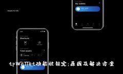 tpWallet功能被锁定:原因及解决方案