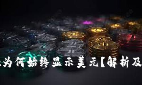 tpWallet为何始终显示美元?解析及解决方案