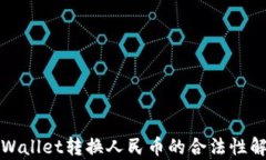 tpWallet转换人民币的合法性解析