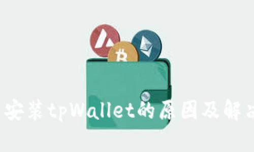  无法安装tpWallet的原因及解决方案