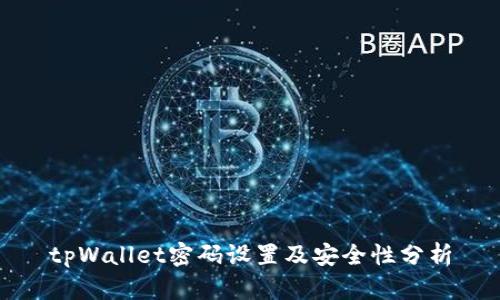 tpWallet密码设置及安全性分析