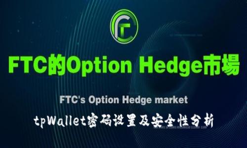 tpWallet密码设置及安全性分析