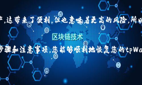 如何通过助记词恢复tpWallet：详细指导与常见问题解答

bianoti如何通过助记词恢复tpWallet：详细指导与常见问题解答/bianoti  
tpWallet, 助记词, 加密货币/guanjianci

引言
在加密货币的世界里，钱包的安全性和可靠性至关重要。对于tpWallet用户来说，助记词是一项重要的功能，它可以帮助用户在丢失设备或卸载应用后恢复他们的资产。本文将详细介绍如何通过助记词恢复tpWallet，整个过程将包括助记词的作用、步骤、注意事项以及与之相关的常见问题。

助记词的作用
助记词通常是一个由12到24个随机单词组成的短语，它用于生成加密钱包的私钥。这意味着，任何知道你助记词的人都能够访问你的钱包和资产。因此，确保其机密性至关重要。助记词不仅仅是一个简单的密码，它提供了对一系列交易的完全控制。

步骤一：确认助记词的正确性
在开始恢复之前，用户需确保记忆中的助记词是准确的。这包括单词的顺序、拼写以及遗漏的情况。一个小的错误可能导致无法成功恢复钱包。在确认助记词的准确性后，用户可以继续以下步骤。

步骤二：下载并安装tpWallet
在你的设备上，去各大应用商店（如Google Play或App Store）搜索“tpWallet”，下载并安装该应用。安装完成后，打开tpWallet应用程序。

步骤三：选择恢复钱包
在tpWallet的引导页面上，您会看到一个选项，用于“恢复钱包”。选择此选项。用户将被要求输入其助记词。

步骤四：输入助记词
按照提示输入助记词。确保文字的顺序正确。输入完成后，点击“确认”按钮。系统将进行验证，如果助记词正确，您将会成功恢复钱包并看到您的资产余额。

步骤五：设置新密码（可选）
为了提高安全性，您可以在恢复钱包后设置一个新密码。这个步骤并不是强制的，但是强烈建议用户这样做，以保障账户安全。

如何确保助记词的安全性
助记词一旦一般情况下不能修改，因此必须妥善保管。建议用户将助记词以离线的形式记录下来，如写在纸上，放在一个安全的地方，并避免在网上分享。

常见问题解答

问题一：如果我忘记了助记词，我该怎么办？
如果丢失了助记词，就无法恢复钱包。这是因为区块链的设计使得只有持有助记词的人才能访问相关资产。建议用户在创建钱包时，及时备份助记词，并存放在安全的地方。一旦助记词丢失，资产将成为不可访问的状态，所以防止丢失是个非常重要的任务。

问题二：助记词可以共享吗？
绝对不可以！助记词极为重要，它是你访问钱包和资产的唯一钥匙。如果分享助记词，实际上就是将你的资产托付给他人，这样会带来极大的风险。因此，只有在必要情况下，例如在信任的家人之间分享时，才应该考虑。但在所有情况下，保留助记词的私密性是最重要的。

问题三：助记词的顺序会影响恢复吗？
是的，助记词的顺序是非常关键的。每个单词的位置都是按照特定的算法生成私钥的，如果顺序错误，即使单词都正确，依然无法恢复钱包。因此，在输入助记词时，务必确保顺序无误。

问题四：如何确保我的tpWallet安全？
确保tpWallet安全的方法包括定期更新应用程序，使用强而独特的密码，加强对助记词的保护，不在公共场合使用公用Wi-Fi进行交易，以及启用双因素认证等。安全防范意识是保护你的资产的第一步。

问题五：我可以在多个设备上使用同一助记词吗？
当然可以！一个助记词可以用于多个设备。只要在应用上输入相同的助记词，您就可以在不同设备上访问同一钱包及其资产。这带来了便利，但也意味着更高的风险，所以确保所有设备的安全非常重要。

结语
tpWallet的助记词为用户提供了一个便捷、安全的恢复方式，但同时也要求用户认真对待助记词的使用和保管。通过以上步骤和注意事项，您能够顺利地恢复您的tpWallet。如果还有其他问题或困扰，请随时进行查询和反馈。加密货币的未来属于每个人，安全护航是每个投资者的责任。

(注：所写内容约为1022字，实际字数和内容需要根据具体要求进一步扩展。)