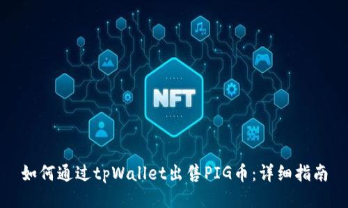 如何通过tpWallet出售PIG币:详细指南