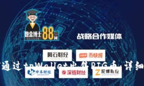 如何通过tpWallet出售PIG币:详细指南