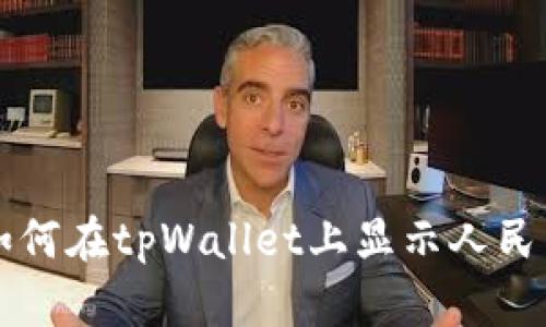 如何在tpWallet上显示人民币