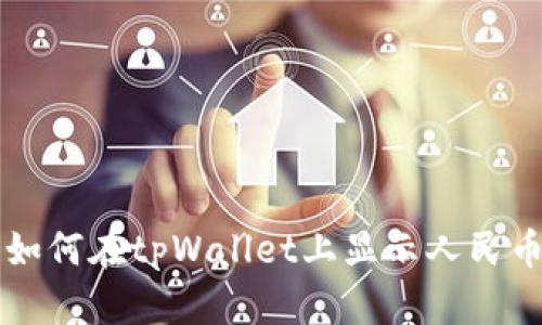 如何在tpWallet上显示人民币