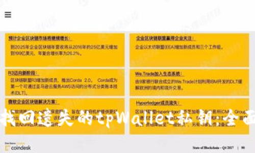 如何找回遗失的tpWallet私钥:全面指南
