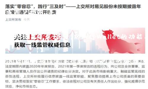 btpWallet闪兑Pig币的详细指南/b
tpWallet, Pig币, 闪兑/guanjianci

随着区块链和数字货币的快速发展，越来越多的人开始关注如何更加便捷地进行数字资产的管理与交易。tpWallet作为一款流行的数字货币钱包，为用户提供了便捷的闪兑功能。特别是对于Pig币这样的新兴数字货币，用户渴望找到简单而有效的交易方式。本文将为您详细介绍tpWallet中Pig币的闪兑操作步骤、注意事项及相关问题，帮助您充分掌握这一功能。

什么是tpWallet及其功能
tpWallet是一款功能强大的数字货币钱包，提供了多种资产管理与交易服务。用户可以使用tpWallet安全地存储各类数字货币，进行交易和闪兑等操作。随着用户需求的增加，tpWallet逐渐增加了闪兑功能，以便于用户在不同的数字货币之间快速转换。闪兑不需要用户进行复杂的交易操作，只需几步简单的操作就可以完成，十分方便。

Pig币简介
Pig币是一种新兴的数字货币，它在市场上逐渐积累了一定的用户基础和好评。Pig币的设计初衷是要解决传统金融系统中存在的一些问题，其目标是为用户提供更高效率的交易方式。随着越来越多的交易所和钱包支持Pig币，用户对其需求也越来越强烈。对于希望参与投资或使用Pig币进行消费的人来说，了解如何在tpWallet中进行闪兑显得尤为重要。

tpWallet中Pig币的闪兑步骤
在tpWallet中进行Pig币的闪兑，您可以按照以下步骤进行操作：

ol
    listrong打开tpWallet应用/strong: 首先，确保您已经下载并安装了tpWallet应用，然后打开该应用。/li
    listrong登录您的账户/strong: 如果您还没有账户，请先注册一个账户并完成身份验证。/li
    listrong选择“闪兑”功能/strong: 在主界面中，找到闪兑选项，点击进入闪兑页面。/li
    listrong选择您要闪兑的货币/strong: 在闪兑页面中找到Pig币，作为您要兑换的资产。/li
    listrong输入金额/strong: 输入您想要闪兑的Pig币数量，系统会自动计算出您将获得的目标币种的数量。/li
    listrong确认交易/strong: 检查您的交易信息，确认无误后点击“确认”按钮，完成闪兑操作。/li
    listrong查看交易记录/strong: 返回到交易记录页面，您可以查看这次闪兑的详细信息，确保交易成功。/li
/ol

闪兑的注意事项
虽然tpWallet的闪兑功能非常方便，但用户在使用过程中也需注意一些事项：

ul
    listrong交易手续费/strong: 每次闪兑操作可能会有一定的手续费，用户需提前了解并确认这些费用，以免在交易时产生意外的支出。/li
    listrong市场波动/strong: 数字货币市场时刻在变化，用户最好在适当的时机进行闪兑操作，以获得更有利的汇率。/li
    listrong账户安全/strong: 确保您的tpWallet账户安全，定期更换密码，不要轻易共享账户信息。/li
    listrong验证交易信息/strong: 在确认之前，仔细检查每一笔交易的信息，以避免错误的闪兑。/li
/ul

常见问题解答
在使用tpWallet进行Pig币闪兑的过程中，用户可能会遇到一些问题，以下是五个常见问题的解答：

问题一：tpWallet支持哪些数字货币的闪兑？
tpWallet支持多种数字货币的闪兑，包括但不限于比特币、以太坊、USDT、Pig币等。随着市场的变化，tpWallet也在不断增加新支持的数字货币类型。用户可以在闪兑页面查看当前可用的数字货币列表。如果您希望用某种特定的货币进行闪兑，最好先在钱包内确认该货币是否被支持。

问题二：闪兑的交易速度有多快？
tpWallet的闪兑功能具有相对较快的交易速度，通常在几分钟至十几分钟内能够完成交易。然而，具体的交易速度也可能受到市场情况下影响，包括网络繁忙程度及各资产的流动性。如果用户遇到闪兑延迟的问题，可以通过查看交易记录来了解交易当前状态，或尝试联系客户服务获取帮助。

问题三：闪兑是否存在资金安全风险？
任何数字货币交易都存在一定的风险，尤其是在涉及市场波动性的时候。然而，tpWallet作为知名的数字货币钱包，采取了多种安全措施来保护用户资产安全，包括加密技术、双重身份验证等。此外，用户也应当增强自身的安全意识，定期更新密码和使用安全的网络环境来进行交易。

问题四：在闪兑过程中遇到问题怎么办？
如果在tpWallet闪兑过程中遇到问题，建议首先检查您的网络连接是否正常，并确保遵循了正确的操作步骤。如果问题依然存在，可以查看tpWallet的官方网站或用户指南，寻找相关解决方案。如果问题更加复杂，建议直接联系tpWallet的客户服务获取帮助，他们能够提供专业的技术支持和咨询。

问题五：如何提高闪兑效率？
要提高tpWallet闪兑的效率，用户可以做好以下几点：首先，提前了解市场价格和趋势，在价格相对较合适时进行闪兑；其次，自己的账户安全，防止因为账户问题导致交易延误；最后，熟知tpWallet的功能与界面，熟练操作可以降低闪兑时间。

总结
tpWallet的闪兑功能为用户提供了一种快速便捷的数字货币交易方式，尤其是对于像Pig币这样的新型资产。通过上述介绍，用户不仅可以了解到闪兑的具体操作，还能明确注意事项和常见问题的解答。希望每位用户在使用tpWallet时都能享受到流畅的交易体验，充分利用数字货币的优势，实现资产的快速增值。

通过全面了解tpWallet及其闪兑功能的细节，希望读者能在数字货币的海洋中更加游刃有余，掌握财富的主动权。