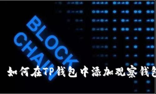 : 如何在TP钱包中添加观察钱包