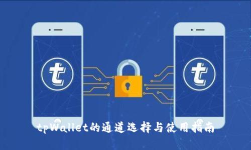 tpWallet的通道选择与使用指南