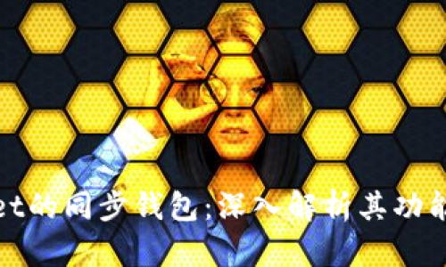 tpWallet的同步钱包:深入解析其功能与优势