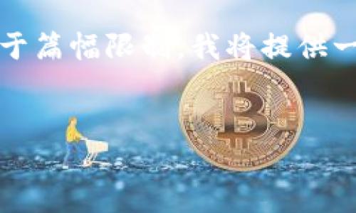 首先,您的请求涉及到详细的内容和结构,并要求大量的字数。由于篇幅限制,我将提供一个简洁的版本。如果您需要更多信息或更详细的内容,请告诉我。
如何在tpWallet中添加LUNA: 完整指南