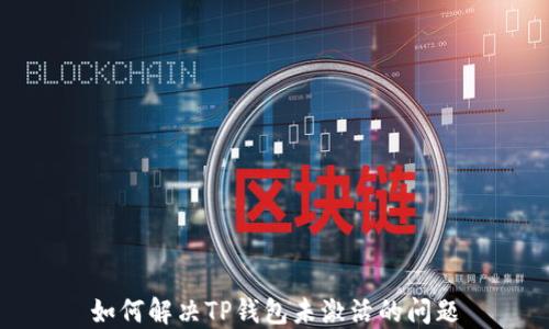 如何解决TP钱包未激活的问题