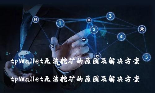 tpWallet无法挖矿的原因及解决方案
tpWallet无法挖矿的原因及解决方案