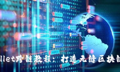 :
tpWallet跨链教程: 打造无缝区块链体验