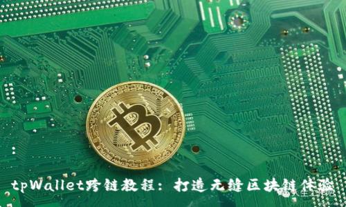:
tpWallet跨链教程: 打造无缝区块链体验
