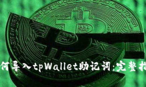 如何导入tpWallet助记词:完整指南