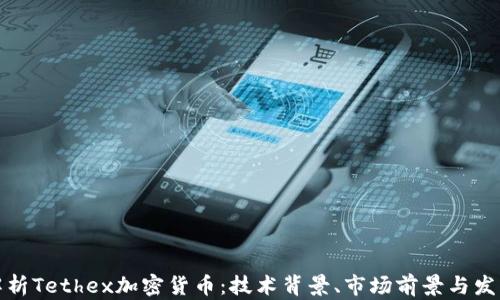 深入解析Tethex加密货币:技术背景、市场前景与发展趋势