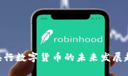 IMF与央行数字货币的未来发展趋势分析