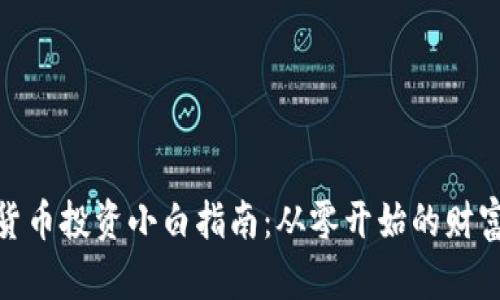 加密货币投资小白指南:从零开始的财富之路