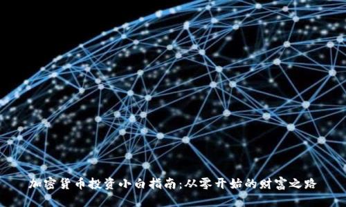加密货币投资小白指南:从零开始的财富之路