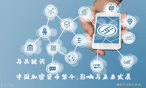 与关键词

中国加密货币禁令：影响与未来发展