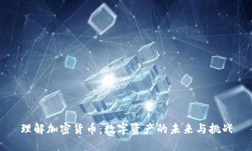 理解加密货币:数字资产的未来与挑战