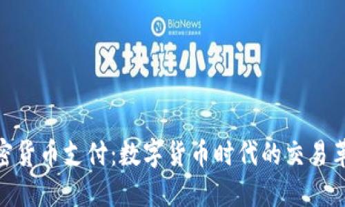 加密货币支付:数字货币时代的交易革命