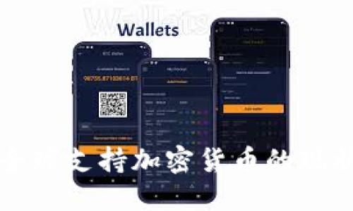 支付宝全球支持加密货币的现状与未来