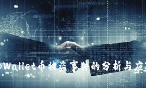 tpWallet币被盗事件的分析与应对