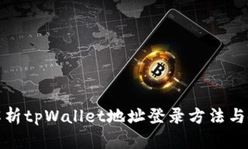 深入解析tpWallet地址登录方法与安全性
