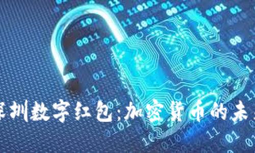 深圳数字红包:加密货币的未来