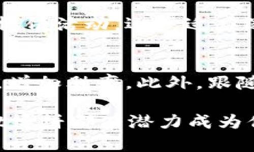 探索tpWallet博饼：数字资产的全新玩法/  
区块链, 数字资产, 智能合约/guanjianci  

随着区块链技术与数字资产的快速发展，越来越多的用户开始关注如何在这一新兴领域中寻找快乐与价值。tpWallet博饼作为一种创新的数字资产玩法，不仅给玩家带来了丰富的娱乐体验，还有可能实现财富的增值。在这篇文章中，我们将深入探讨tpWallet博饼的各个方面，包括其运作机制、参与方式、潜在风险以及未来发展趋势等，帮助用户更好地理解和参与这一新兴市场。

什么是tpWallet博饼？  
tpWallet博饼是一款基于区块链技术的数字资产游戏，用户可以通过参与博饼活动来赢取各类虚拟资产和奖励。该平台利用智能合约来确保游戏的公正性和透明性，所有的游戏规则和结果都可以通过区块链进行验证。  
在tpWallet博饼中，玩家可以选择不同的博饼形式和规则，通常是通过投掷虚拟骰子或抽取卡牌来决定结果。每一次博饼都可能带来不同的收益，不同的游戏模式提供了多样化的玩法，以满足不同用户的需求与偏好。  

tpWallet博饼的运作机制  
tpWallet博饼的核心在于其运作机制，所有参与者的行为都被记录在区块链上，确保了数据的不可篡改性与透明性。用户在参加博饼活动时需要使用tpWallet的数字资产，通常是稳定币或平台内的特定代币。玩家可以通过充值自己的钱包，购买博饼的门票，之后参与到相应的博饼活动中。  
游戏的结果则通过随机算法生成，确保每位玩家都能享有公平的获胜机会。平台同时设定了奖池，当玩家参与博饼时，部分资金会流入奖池中，最终由获胜者分配。这一过程不仅提升了博饼的趣味性，同时也为玩家带来了实际的收益潜力。

参与tpWallet博饼的方式  
参与tpWallet博饼非常简单。首先，用户需要下载tpWallet应用，并进行注册。注册成功后，用户需要充值自己的数字钱包，确保有足够的资产用于参与游戏。充值完成后，用户可以在平台上选择感兴趣的博饼活动，仔细阅读规则和奖励设计，决定是否参与。  
在参与过程中，用户可以选择不同级别的博饼，根据自己的风险承受能力和投资意愿进行决策。为了提高参与的趣味性，平台会定期推出限时活动和主题博饼，吸引更多用户加入。每次博饼结束后，系统会自动结算，用户可随时查看自己的游戏记录和收益情况。  

tpWallet博饼的潜在风险  
尽管tpWallet博饼带来了全新的数字资产游戏体验，但用户也必须意识到其中存在的风险。首先，数字货币市场波动性极大，玩家在充值和参与博饼之前，需充分了解市场行情，谨慎决策。  
其次，由于tpWallet博饼是基于区块链技术，如果系统遭遇黑客攻击或技术故障，可能会导致用户资产损失。因此，选择信誉良好的平台是参与博饼的重要前提。此外，尽管平台采用了智能合约来确保游戏的公正性，但智能合约本身也可能存在漏洞，用户需要保持警惕。  

tpWallet博饼的未来发展趋势  
随着区块链技术的不断进步与普及，tpWallet博饼作为一款创新型数字资产玩法，未来的发展前景值得期待。首先，游戏的玩法将不断丰富，更多的游戏形式和规则将被引入，以提升用户体验。同时，随着用户群体的扩大，平台可能会与更多的合作伙伴进行合作，推出联动活动，给玩家带来更多的惊喜。  
此外，tpWallet博饼有可能接入更多的现实世界场景，例如结合在线购物、线上娱乐等，形成一个完整的生态系统。未来的tpWallet博饼不仅仅是一个简单的数字游戏，还将成为促进数字经济发展的重要工具。  

常见问题解答  

1. tpWallet博饼是否安全？  
关于tpWallet博饼的安全性，其核心在于区块链技术的应用。区块链技术具有去中心化与不可篡改的特性，从理论上来说，tpWallet博饼的数据记录和游戏结果都应当是安全可靠的。然而，没有任何系统是绝对安全的，用户在参与时仍需保持警惕，选择知名平台并确认其安全措施。用户还应定期检查和更新自己的钱包安全设置，以保护数字资产。

2. tpWallet博饼的收益模式是什么？  
tpWallet博饼的收益模式主要通过参与博饼层层递增的奖励系统实现。每位参与者通过投入的资金将部分流入奖池，最终由获胜者分配。除此之外，用户在平台中积累的代币和积分也可以在未来换取实际的数字资产。这意味着，玩家通过参与博饼，不仅可以享受游戏的乐趣，还有可能实现财富的增值。然而，参与博饼同样存在风险，玩家应做到理性投资。

3. 如何选择合适的博饼活动参与？  
在选择tpWallet博饼活动参与时，用户需要考虑几个因素：首先是活动的规则和奖制，通常每种游戏形式的规则都会有所不同。其次是自身的风险承受能力，如果用户偏向于稳妥，可选择风险较低的活动。最后，用户可以通过查看活动的历史记录和其他参与者的反馈来做出更为明智的选择。

4. tpWallet博饼是否适合新手参与？  
tpWallet博饼为新手用户设计了简单易上手的游戏机制，同时提供了详细的游戏说明，确保用户能够轻松理解参与规则。对于刚接触数字资产游戏的新手而言，可以选择低风险的博饼活动，逐步适应逻辑与玩法。此外，官方也会不定期推出新手福利活动，为新用户创造良好的参与体验。

5. 如何扩大在tpWallet博饼的获利机会？  
扩大在tpWallet博饼的获利机会除了多参与活动外，还可以学习和研究游戏策略。用户可以关注市场动态，积累对博饼策略的理解，例如选择较为冷门且未被众多玩家参与的活动，增加胜率。此外，跟随社区动态，交流获得有效信息，也可以帮助用户更好地参与。适时的分享和宣传也可能吸引更多人加入，从而整体收益模型。

通过以上内容的探讨，tpWallet博饼不仅是一种新颖的数字娱乐场景，更是一个结合了技术与艺术的创新生态。无论你是数字资产的老手，还是刚刚踏入这一领域的新手，tpWallet博饼都有潜力成为你探索区块链和数字经济无限可能的起点。