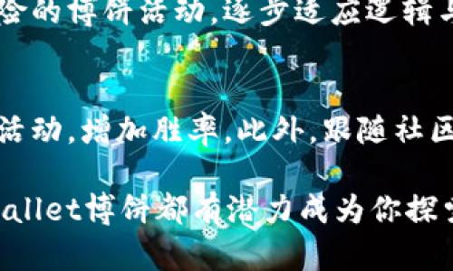 探索tpWallet博饼：数字资产的全新玩法/  
区块链, 数字资产, 智能合约/guanjianci  

随着区块链技术与数字资产的快速发展，越来越多的用户开始关注如何在这一新兴领域中寻找快乐与价值。tpWallet博饼作为一种创新的数字资产玩法，不仅给玩家带来了丰富的娱乐体验，还有可能实现财富的增值。在这篇文章中，我们将深入探讨tpWallet博饼的各个方面，包括其运作机制、参与方式、潜在风险以及未来发展趋势等，帮助用户更好地理解和参与这一新兴市场。

什么是tpWallet博饼？  
tpWallet博饼是一款基于区块链技术的数字资产游戏，用户可以通过参与博饼活动来赢取各类虚拟资产和奖励。该平台利用智能合约来确保游戏的公正性和透明性，所有的游戏规则和结果都可以通过区块链进行验证。  
在tpWallet博饼中，玩家可以选择不同的博饼形式和规则，通常是通过投掷虚拟骰子或抽取卡牌来决定结果。每一次博饼都可能带来不同的收益，不同的游戏模式提供了多样化的玩法，以满足不同用户的需求与偏好。  

tpWallet博饼的运作机制  
tpWallet博饼的核心在于其运作机制，所有参与者的行为都被记录在区块链上，确保了数据的不可篡改性与透明性。用户在参加博饼活动时需要使用tpWallet的数字资产，通常是稳定币或平台内的特定代币。玩家可以通过充值自己的钱包，购买博饼的门票，之后参与到相应的博饼活动中。  
游戏的结果则通过随机算法生成，确保每位玩家都能享有公平的获胜机会。平台同时设定了奖池，当玩家参与博饼时，部分资金会流入奖池中，最终由获胜者分配。这一过程不仅提升了博饼的趣味性，同时也为玩家带来了实际的收益潜力。

参与tpWallet博饼的方式  
参与tpWallet博饼非常简单。首先，用户需要下载tpWallet应用，并进行注册。注册成功后，用户需要充值自己的数字钱包，确保有足够的资产用于参与游戏。充值完成后，用户可以在平台上选择感兴趣的博饼活动，仔细阅读规则和奖励设计，决定是否参与。  
在参与过程中，用户可以选择不同级别的博饼，根据自己的风险承受能力和投资意愿进行决策。为了提高参与的趣味性，平台会定期推出限时活动和主题博饼，吸引更多用户加入。每次博饼结束后，系统会自动结算，用户可随时查看自己的游戏记录和收益情况。  

tpWallet博饼的潜在风险  
尽管tpWallet博饼带来了全新的数字资产游戏体验，但用户也必须意识到其中存在的风险。首先，数字货币市场波动性极大，玩家在充值和参与博饼之前，需充分了解市场行情，谨慎决策。  
其次，由于tpWallet博饼是基于区块链技术，如果系统遭遇黑客攻击或技术故障，可能会导致用户资产损失。因此，选择信誉良好的平台是参与博饼的重要前提。此外，尽管平台采用了智能合约来确保游戏的公正性，但智能合约本身也可能存在漏洞，用户需要保持警惕。  

tpWallet博饼的未来发展趋势  
随着区块链技术的不断进步与普及，tpWallet博饼作为一款创新型数字资产玩法，未来的发展前景值得期待。首先，游戏的玩法将不断丰富，更多的游戏形式和规则将被引入，以提升用户体验。同时，随着用户群体的扩大，平台可能会与更多的合作伙伴进行合作，推出联动活动，给玩家带来更多的惊喜。  
此外，tpWallet博饼有可能接入更多的现实世界场景，例如结合在线购物、线上娱乐等，形成一个完整的生态系统。未来的tpWallet博饼不仅仅是一个简单的数字游戏，还将成为促进数字经济发展的重要工具。  

常见问题解答  

1. tpWallet博饼是否安全？  
关于tpWallet博饼的安全性，其核心在于区块链技术的应用。区块链技术具有去中心化与不可篡改的特性，从理论上来说，tpWallet博饼的数据记录和游戏结果都应当是安全可靠的。然而，没有任何系统是绝对安全的，用户在参与时仍需保持警惕，选择知名平台并确认其安全措施。用户还应定期检查和更新自己的钱包安全设置，以保护数字资产。

2. tpWallet博饼的收益模式是什么？  
tpWallet博饼的收益模式主要通过参与博饼层层递增的奖励系统实现。每位参与者通过投入的资金将部分流入奖池，最终由获胜者分配。除此之外，用户在平台中积累的代币和积分也可以在未来换取实际的数字资产。这意味着，玩家通过参与博饼，不仅可以享受游戏的乐趣，还有可能实现财富的增值。然而，参与博饼同样存在风险，玩家应做到理性投资。

3. 如何选择合适的博饼活动参与？  
在选择tpWallet博饼活动参与时，用户需要考虑几个因素：首先是活动的规则和奖制，通常每种游戏形式的规则都会有所不同。其次是自身的风险承受能力，如果用户偏向于稳妥，可选择风险较低的活动。最后，用户可以通过查看活动的历史记录和其他参与者的反馈来做出更为明智的选择。

4. tpWallet博饼是否适合新手参与？  
tpWallet博饼为新手用户设计了简单易上手的游戏机制，同时提供了详细的游戏说明，确保用户能够轻松理解参与规则。对于刚接触数字资产游戏的新手而言，可以选择低风险的博饼活动，逐步适应逻辑与玩法。此外，官方也会不定期推出新手福利活动，为新用户创造良好的参与体验。

5. 如何扩大在tpWallet博饼的获利机会？  
扩大在tpWallet博饼的获利机会除了多参与活动外，还可以学习和研究游戏策略。用户可以关注市场动态，积累对博饼策略的理解，例如选择较为冷门且未被众多玩家参与的活动，增加胜率。此外，跟随社区动态，交流获得有效信息，也可以帮助用户更好地参与。适时的分享和宣传也可能吸引更多人加入，从而整体收益模型。

通过以上内容的探讨，tpWallet博饼不仅是一种新颖的数字娱乐场景，更是一个结合了技术与艺术的创新生态。无论你是数字资产的老手，还是刚刚踏入这一领域的新手，tpWallet博饼都有潜力成为你探索区块链和数字经济无限可能的起点。
