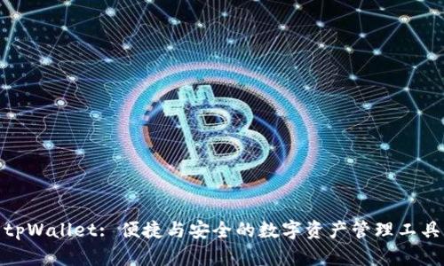 tpWallet: 便捷与安全的数字资产管理工具