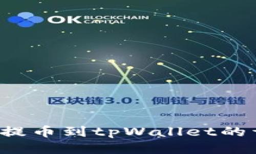 中币网提币到tpWallet的详细指南