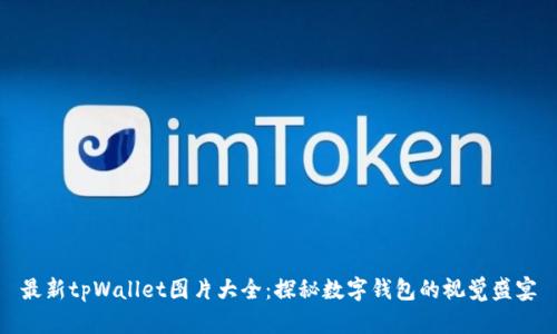 最新tpWallet图片大全:探秘数字钱包的视觉盛宴