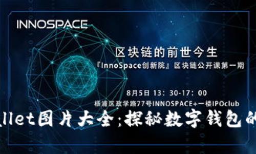 最新tpWallet图片大全:探秘数字钱包的视觉盛宴