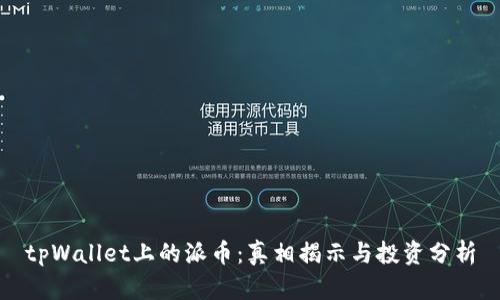 tpWallet上的派币:真相揭示与投资分析
